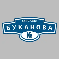 Адресная табличка переулок Буканова на дом