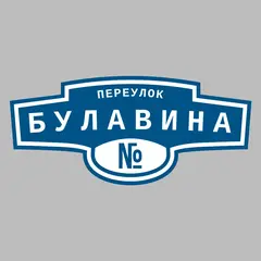 Адресная табличка переулок Булавина на дом
