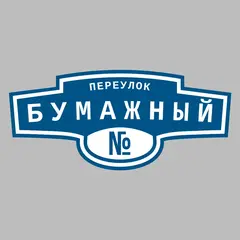 Адресная табличка переулок Бумажный на дом
