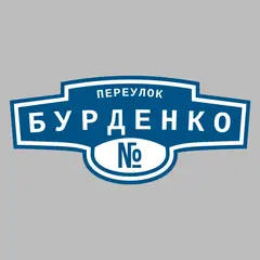 Адресная табличка переулок Бурденко на дом