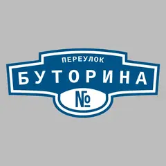 Адресная табличка переулок Буторина на дом