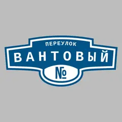 Адресная табличка переулок Вантовый на дом
