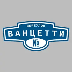 Адресная табличка переулок Ванцетти на дом