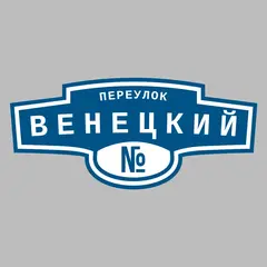 Адресная табличка переулок Венецкий на дом