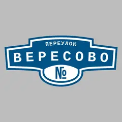 Адресная табличка переулок Вересово на дом