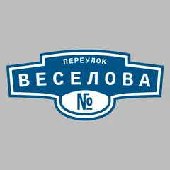 Адресная табличка переулок Веселова на дом