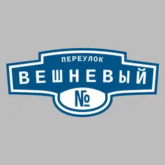 Адресная табличка переулок Вешневый на дом