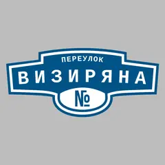 Адресная табличка переулок Визиряна на дом