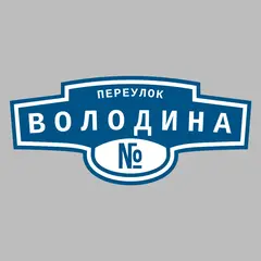 Адресная табличка переулок Володина на дом