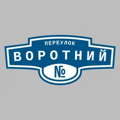 Адресная табличка переулок Воротний на дом
