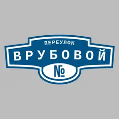 Адресная табличка переулок Врубовой на дом