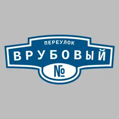 Адресная табличка переулок Врубовый на дом