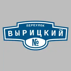 Адресная табличка переулок Вырицкий на дом