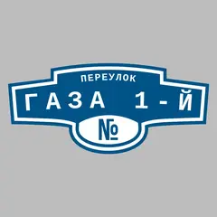 Адресная табличка переулок Газа 1-й на дом