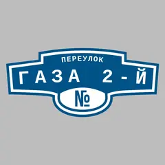 Адресная табличка переулок Газа 2-й на дом