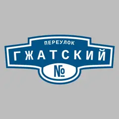 Адресная табличка переулок Гжатский на дом
