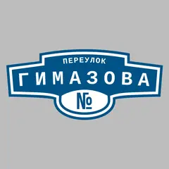 Адресная табличка переулок Гимазова на дом