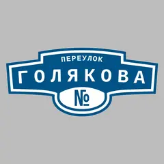 Адресная табличка переулок Голякова на дом