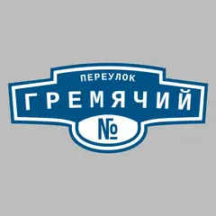 Адресная табличка переулок Гремячий на дом