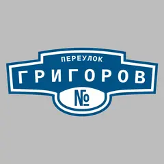 Адресная табличка переулок Григоров на дом