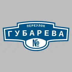 Адресная табличка переулок Губарева на дом