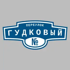 Адресная табличка переулок Гудковый на дом