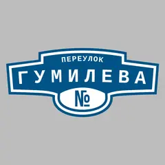 Адресная табличка переулок Гумилева на дом
