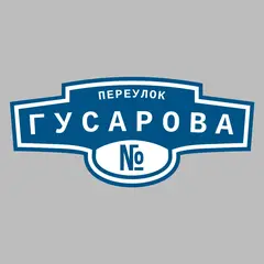 Адресная табличка переулок Гусарова на дом