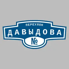 Адресная табличка переулок Давыдова на дом
