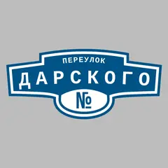 Адресная табличка переулок Дарского на дом