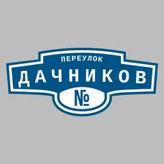 Адресная табличка переулок Дачников на дом