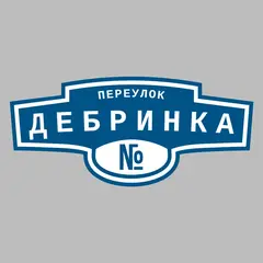 Адресная табличка переулок Дебринка на дом
