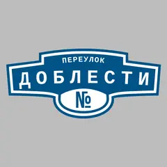 Адресная табличка переулок Доблести на дом