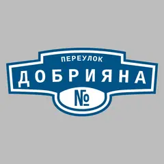 Адресная табличка переулок Добрияна на дом