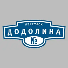 Адресная табличка переулок Додолина на дом