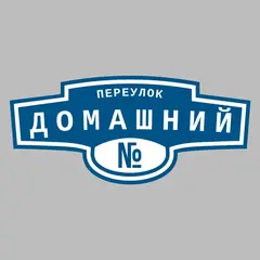Адресная табличка переулок Домашний на дом