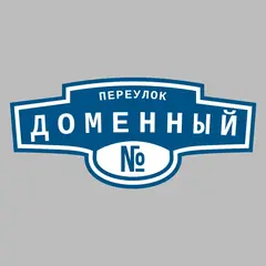 Адресная табличка переулок Доменный на дом