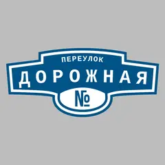 Адресная табличка переулок Дорожная на дом