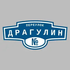 Адресная табличка переулок Драгулин на дом