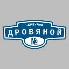 Адресная табличка переулок Дровяной на дом