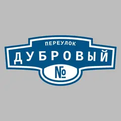 Адресная табличка переулок Дубровый на дом