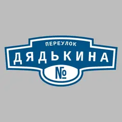 Адресная табличка переулок Дядькина на дом