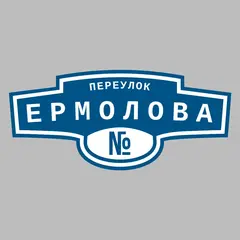 Адресная табличка переулок Ермолова на дом