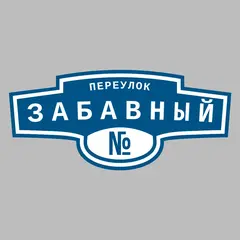 Адресная табличка переулок Забавный на дом
