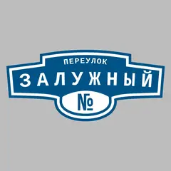 Адресная табличка переулок Залужный на дом