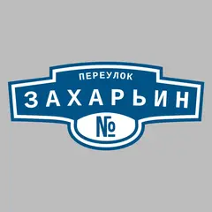 Адресная табличка переулок Захарьин на дом