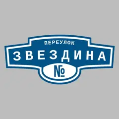 Адресная табличка переулок Звездина на дом