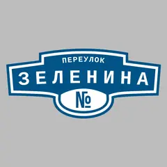 Адресная табличка переулок Зеленина на дом