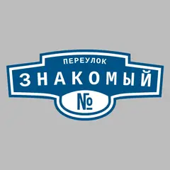Адресная табличка переулок Знакомый на дом