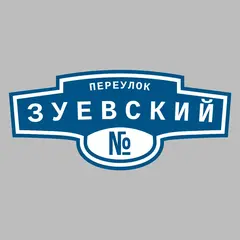 Адресная табличка переулок Зуевский на дом